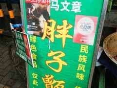 -马文章胖子甑糕(洒金桥店)