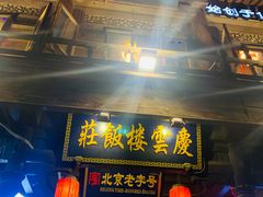 门面-庆云楼饭庄(什刹海店)