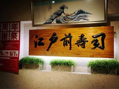 -江户前寿司(好运街店)
