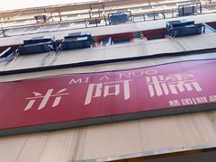 -米阿糯糕团•酒酿•甜品(莫愁店)