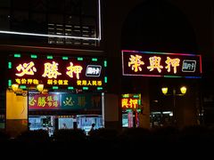 门面-陈光记烧腊店(罗保博士街店)