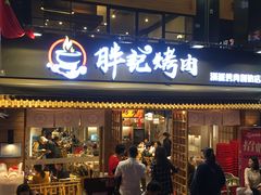 门面-胖记烤肉(江汉路店)