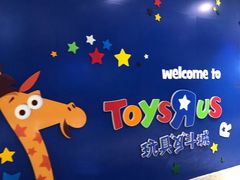 门面-TOYSRUS玩具反斗城(天津远洋乐堤港店)