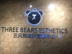 -三只熊皮肤管理中心