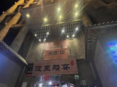 -淀里船宴(卓达店)