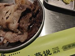 -山葵说·泥炉烤肉(泰达时尚E街区店)