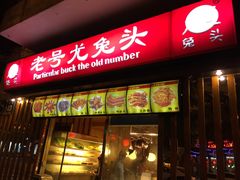 门面-老号尤兔头(幸福店)