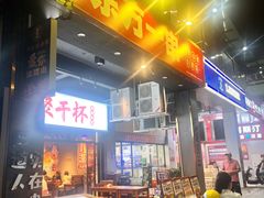 -东方一串·鲜肉小串·小酒馆(壹航城店)