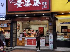 -童婆婆酥肉(双楠店)