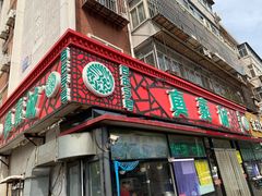 门面-真素诚(玉泉路总店)