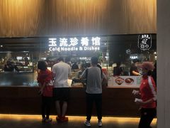 门面-玉流珍肴馆(亮马桥店)