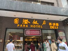 门面-国际饭店·帆声西饼屋(黄河路店)