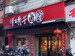 -红鼻子卤粉(总店)