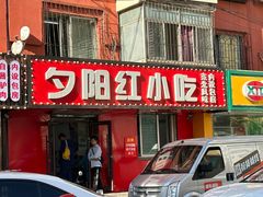 -夕阳红小吃(中街大悦城店)