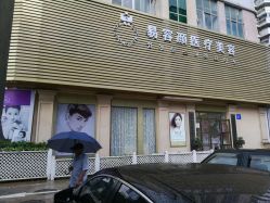 -斐研美医疗美容·眼周抗衰中心