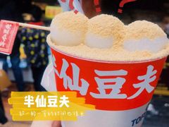 半仙豆夫-八一路好吃街(雨田商务大厦店)