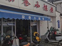 -荣巷小馄饨(荣巷店)