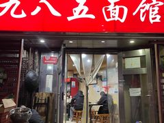 -九八五面馆(欧洲城店)