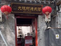 -大槐树烤肉馆