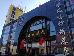 门面-荣鹏风味烀饼总店