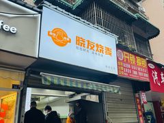 -晓友烧麦(光华村店)