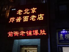 门面-老北京炸酱面·烤鸭(前门店)