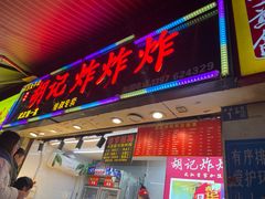 -胡仁根胡记炸炸炸