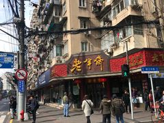 门面-老半斋(福州路店)