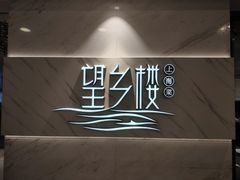 -望乡楼上海菜(日月光店)