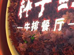 -杯子红牛排(创意产业园店)