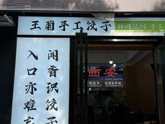 -王菊美食街·王菊面馆(总店)