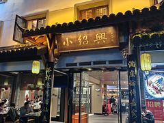 -小绍兴家宴·百年绍兴菜(鲁迅路店)