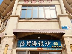-碧海银沙海鲜餐厅(恒大海上威尼斯店)