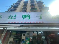 -达记卤菜店(红庙店)