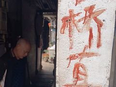 -仓桥直街臭豆腐