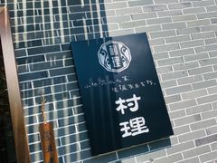 -村理食堂(小茅山脚店)