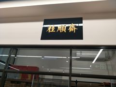 门面-大顺斋(牛街店)