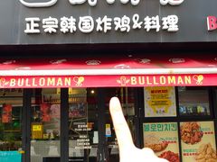 -富乐满 炸鸡&韩国料理 불로만(虹泉路店)