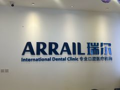 -瑞尔齿科(颐堤港诊所)