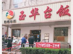 门面-玉华台饭庄(裕中西里小区店)