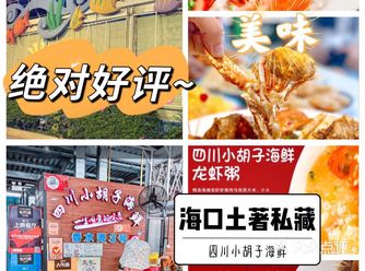 四川小胡子海鲜｜大牌品质｜平价海鲜基地