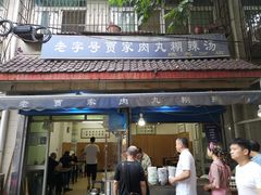 门面-老字号贾家肉丸糊辣汤(光明巷店)