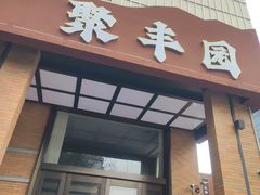 -聚丰园•湖鲜餐厅(阿红私房菜梅石路店)
