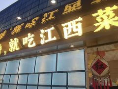 -赣江里•江西菜(望京旺角店)