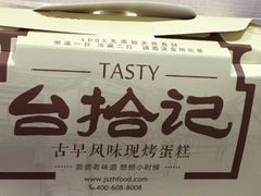 -台拾记古早味现烤蛋糕(新世界花苑店)