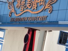 -宁波冰雪大世界(北仑区)