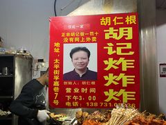 -胡仁根胡记炸炸炸