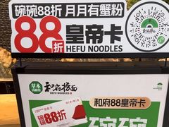 -和府捞面(北美新天地店)