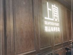 -上宴精品海鲜姿造(晶融汇旗舰店)