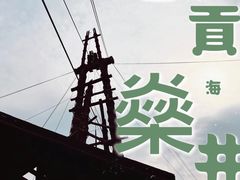 -燊海井